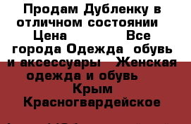 Продам Дубленку в отличном состоянии › Цена ­ 15 000 - Все города Одежда, обувь и аксессуары » Женская одежда и обувь   . Крым,Красногвардейское